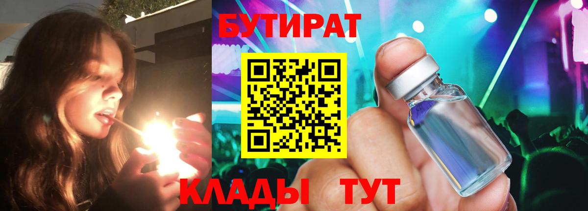 БУТИРАТ Butirat Гулькевичи